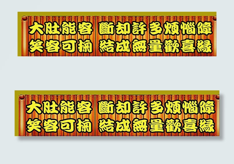 弥靳佛对联图片(210X297)cdr矢量模版下载
