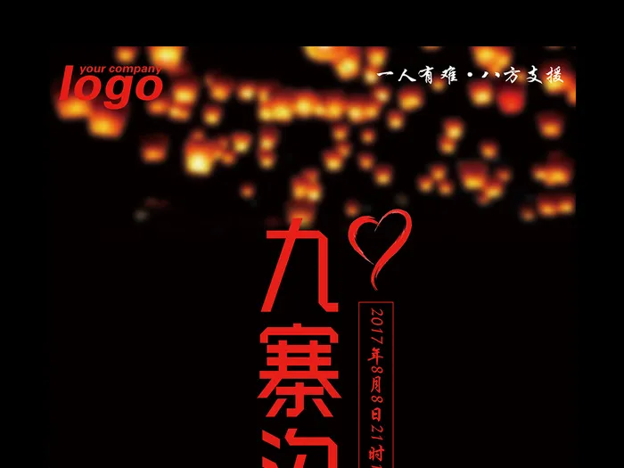 抗震救灾公益展板模板psd模版下载