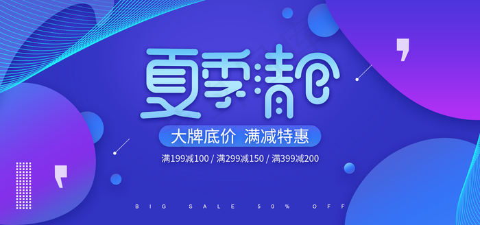 蓝色清爽电商淘宝夏季清仓促销banner