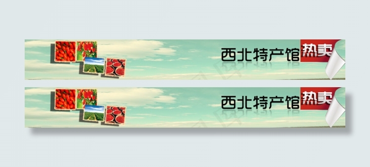 西北特产馆bannerpsd模版下载