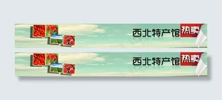 西北特产馆banner
