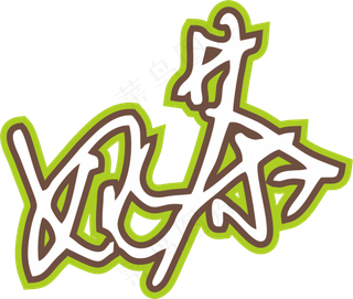 果绿色手写风行草免抠硬笔字体奶茶免抠元素
