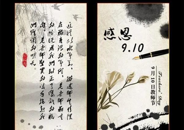 水墨教师节贺卡psd素材psd模版下载