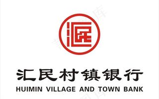 银行 村镇银行 汇民村镇银行图片