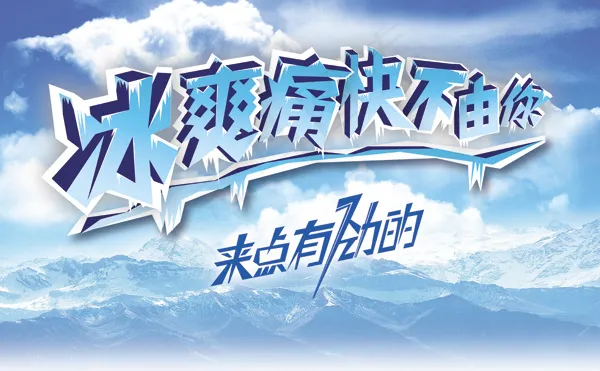 清凉冰山冰晶主题海报PSD素(7874X3937(DPI:100))psd模版下载