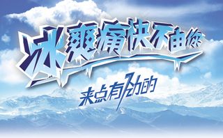 清凉冰山冰晶主题海报PSD素