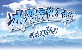 清凉冰山冰晶主题海报PSD素