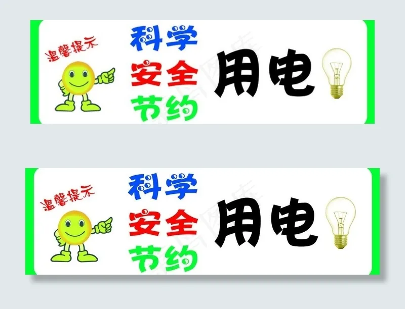 节约用电图片