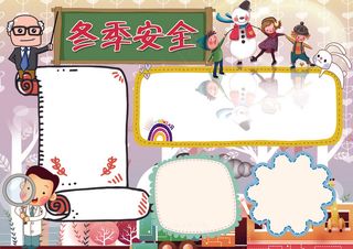 冬季安全小报安全小报模板
