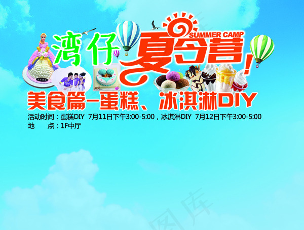夏令营(8787X6661(DPI:72))psd模版下载