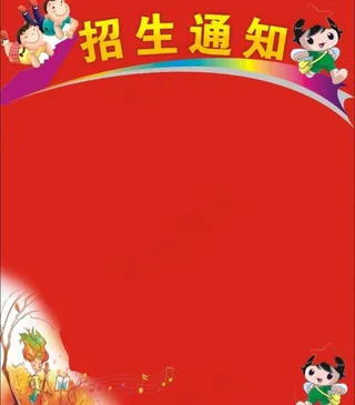幼儿园招生图片