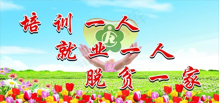 培训一人 就业一人 脱贫一家cdr矢量模版下载