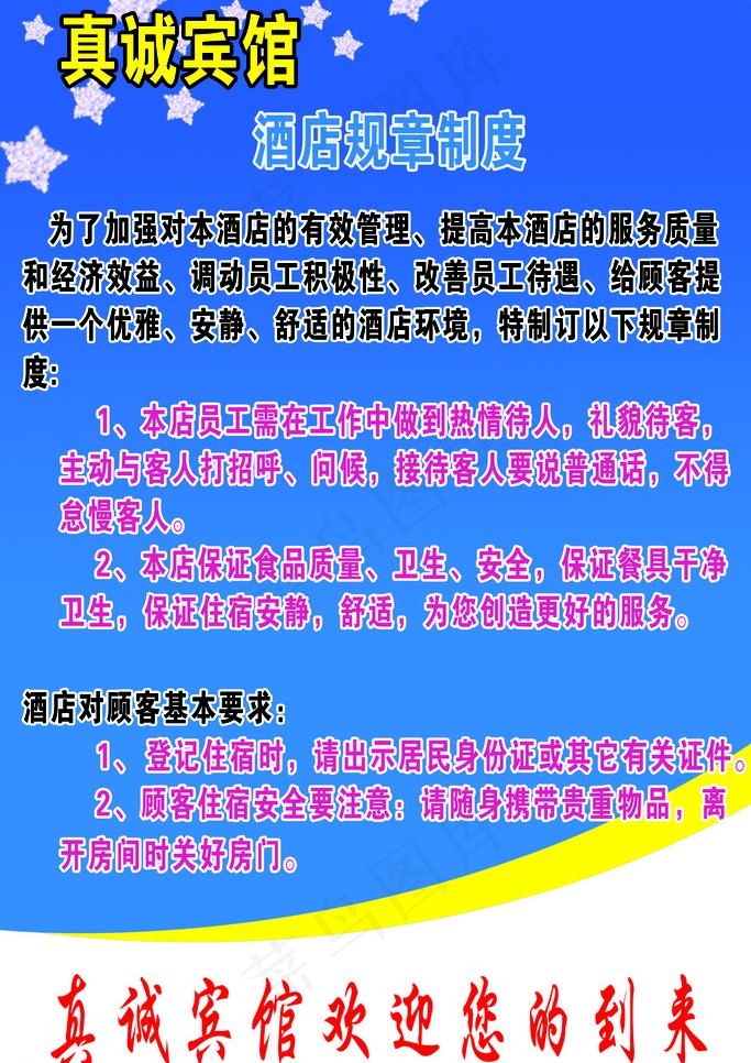 旅馆规章制度图片