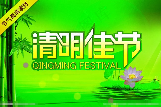 清明佳节素材下载