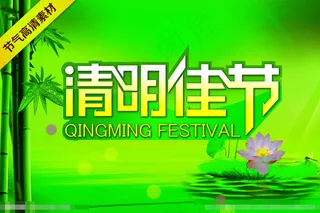 清明佳节素材下载