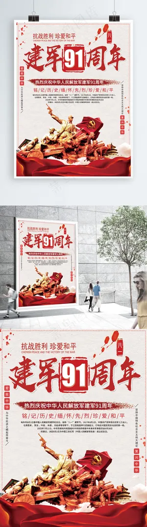 红色大气党建风八一建军节91周年建军节海报