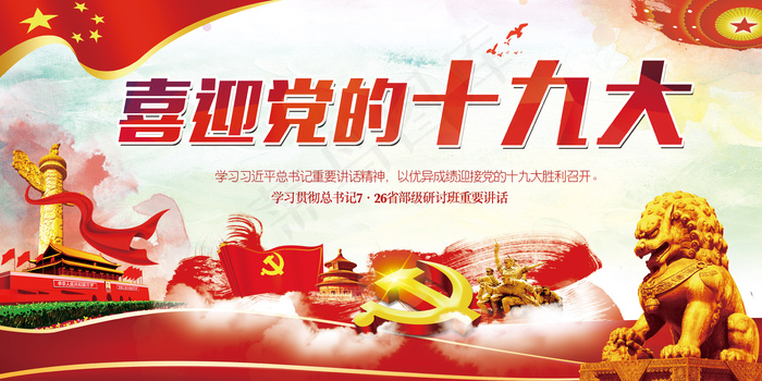 大气水彩喜迎十九大解读十九大党政党...(7087X3543(DPI:150))psd模版下载