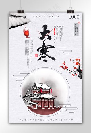 中国风二十四节气之大寒海报