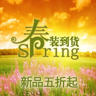 海报春装到货新品五折