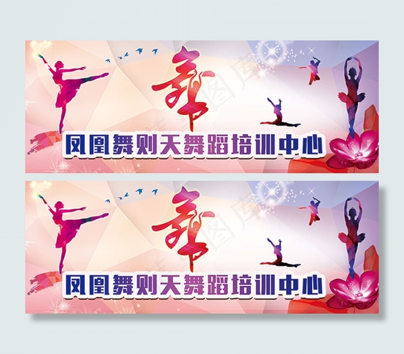 舞蹈培训宣传海报(12598X4725(DPI:40))psd模版下载
