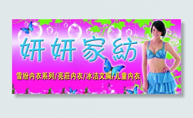 内衣家纺图片