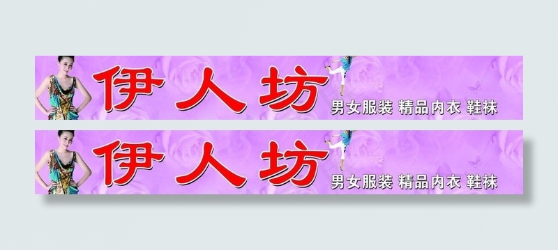 伊人坊图片(9449X1772(DPI:30))psd模版下载
