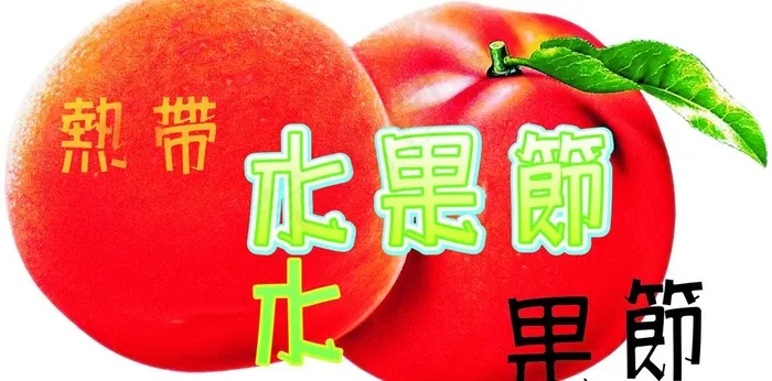 水果节图片cdr矢量模版下载