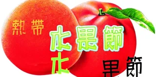 水果节图片