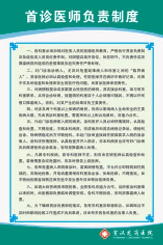 首诊医师负责制度