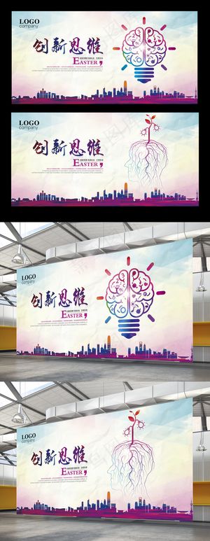 创新思维海报设计