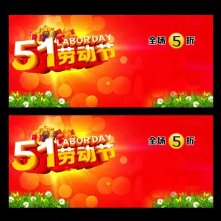 51劳动节 51劳动节