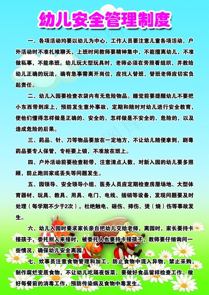 幼儿园安全制度图片psd模版下载