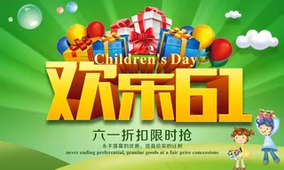 欢乐61限时促销海报设计PSD素材