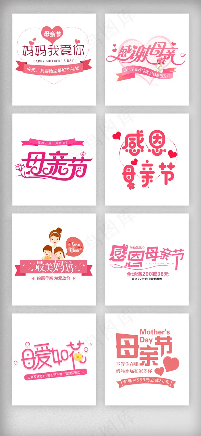 温馨母亲节艺术字设计元素psd模版下载
