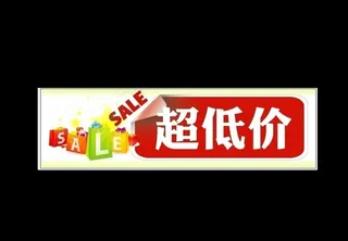 超低价图片
