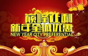 新年巅峰让利PSD模板