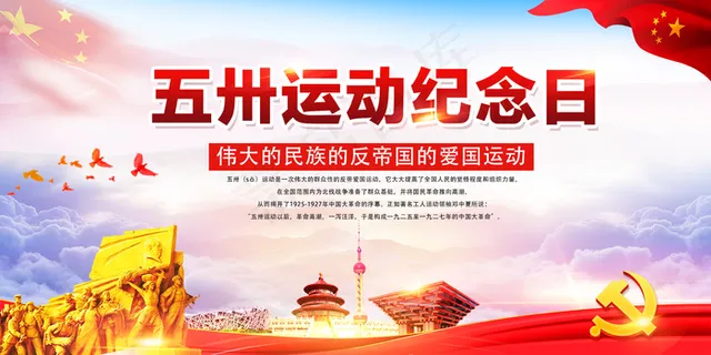 五卅运动展板