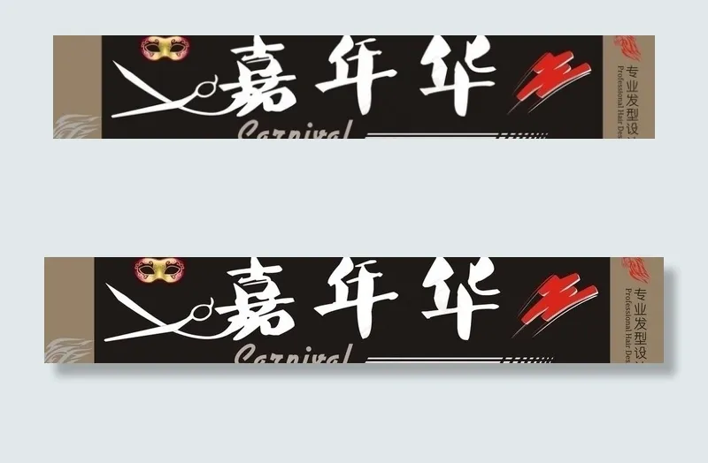 嘉年华理发店图片cdr矢量模版下载