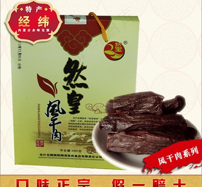 新疆牛肉干产品主图图片psd模版下载