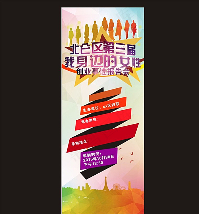 第三届女性创业事迹报告会展架设图片(210X297)cdr矢量模版下载