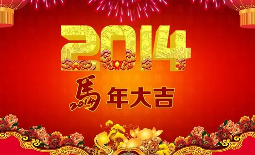 2014马年大吉贺新岁PSD春节 2014马年大吉贺新岁PSD春节