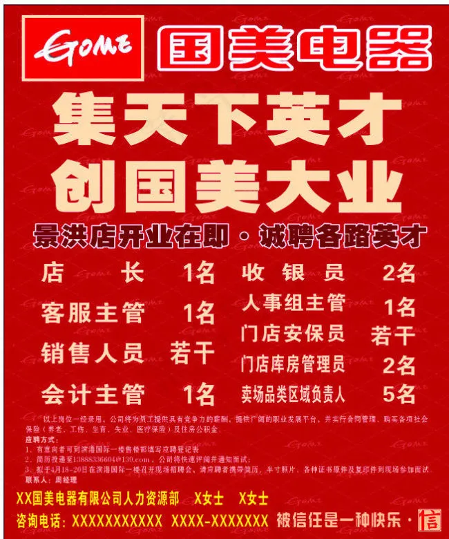 国美电器诚聘cdr矢量模版下载