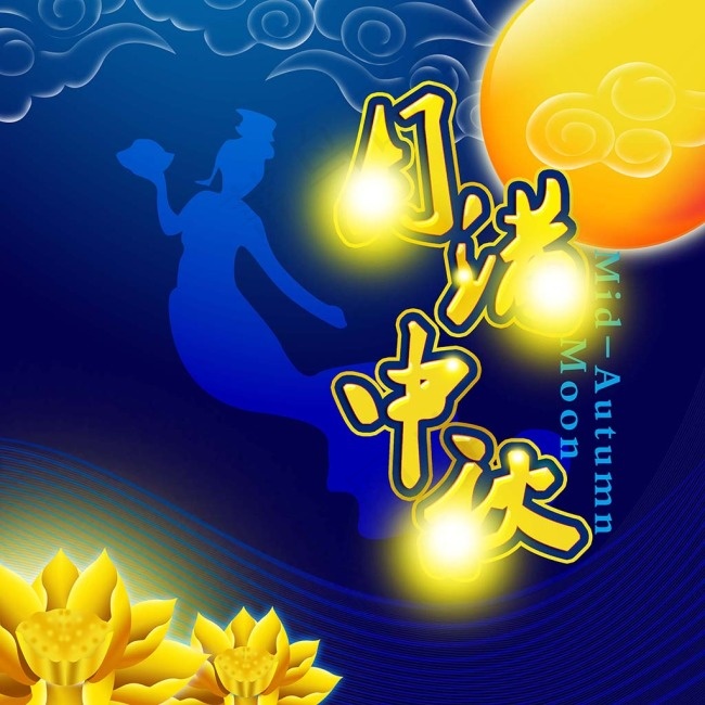 中秋节包装免费下载