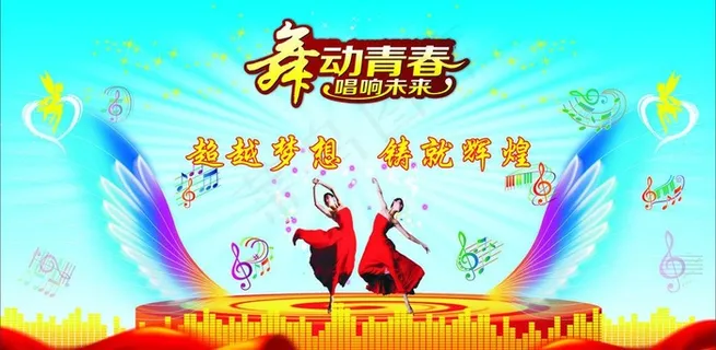 舞动青春图片 舞动青春图片