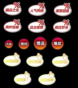 网店超市商场促销标签图片