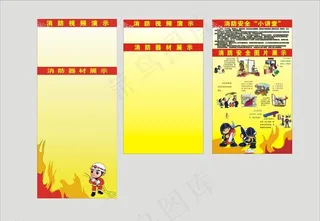 消防展板