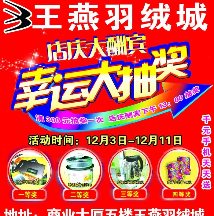 羽绒服幸运大抽奖图片psd模版下载