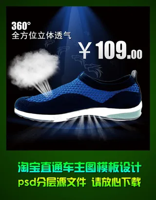 淘宝男士透气鞋直通车主图psd模板