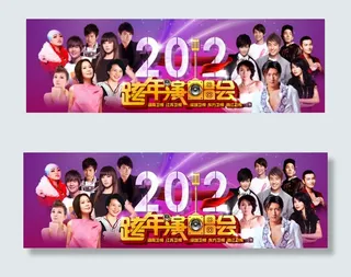 2014群星跨年演唱会海报psd素...