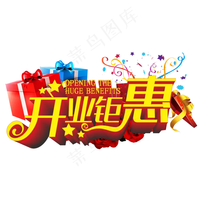开业钜惠开业钜惠ai矢量模版下载